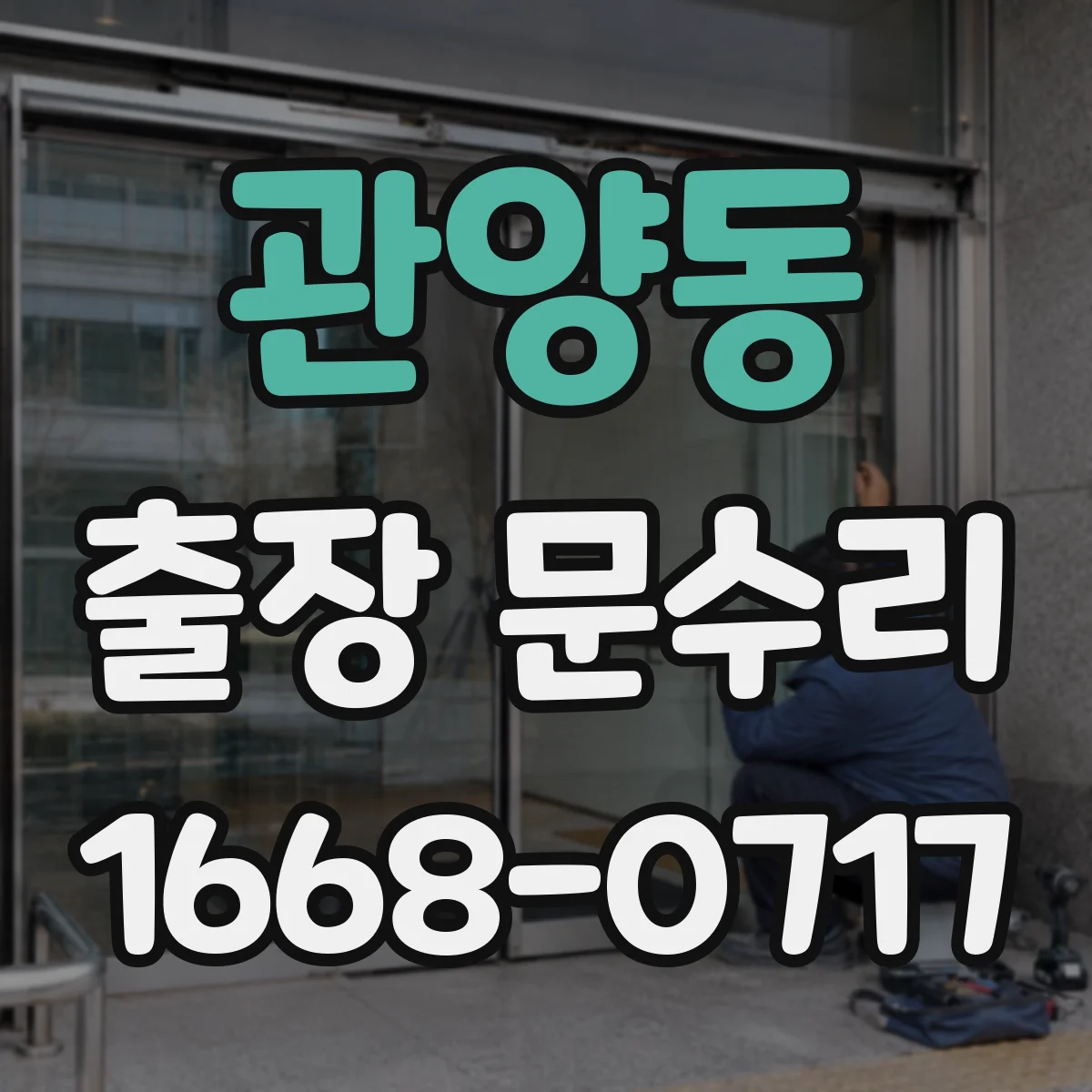 관양동 출장 문수리 비밀번호/카드 인식 안 될 때 해결하는 방법
