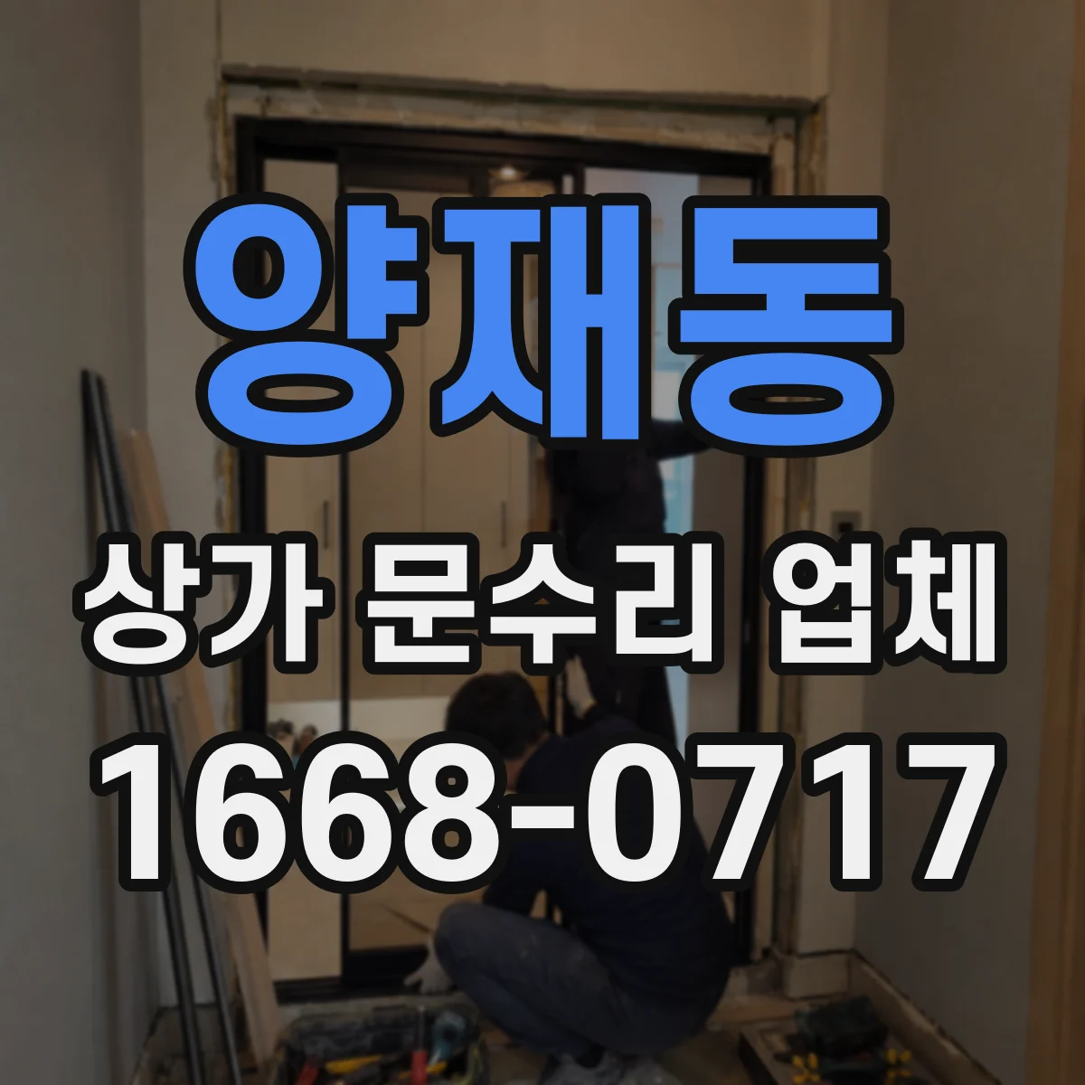 양재동 상가 문수리 업체