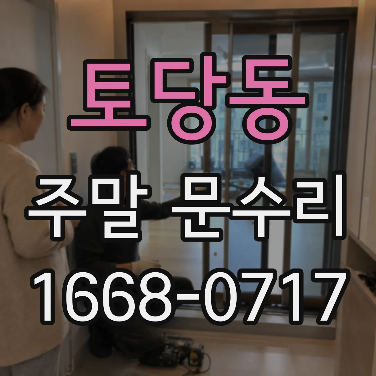 토당동 주말 문수리