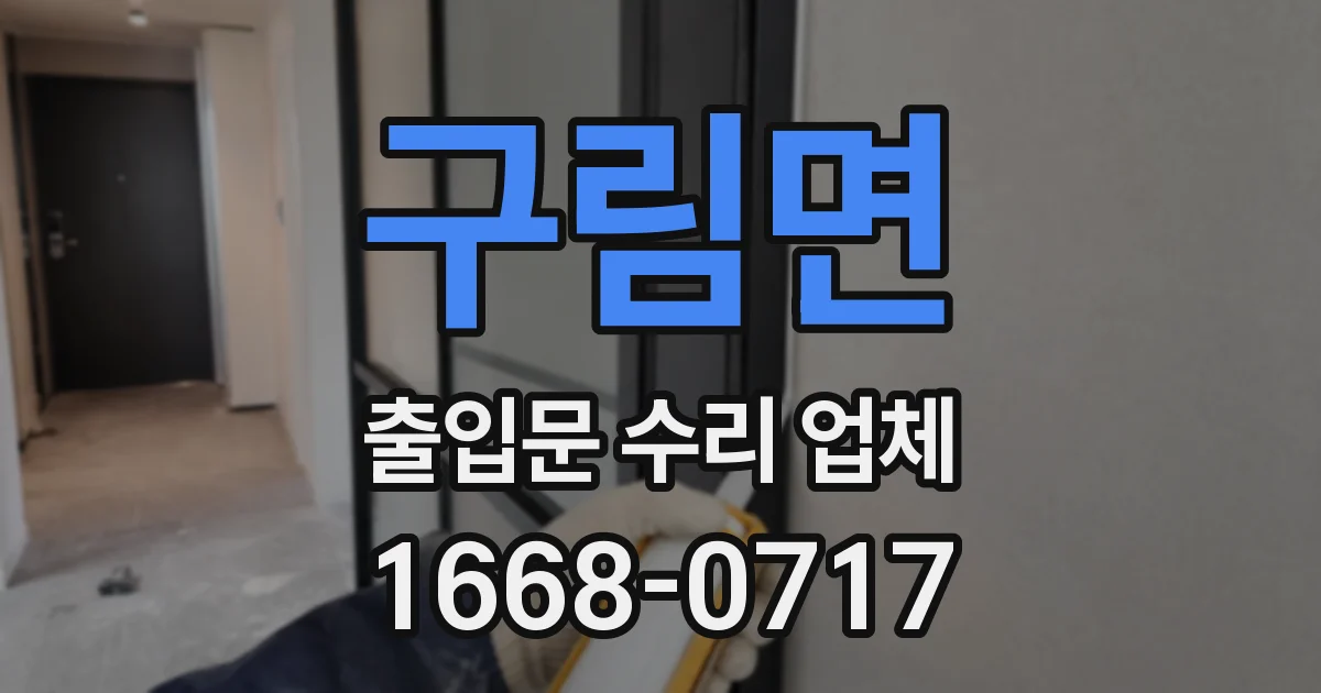 구림면 출입문 수리 업체