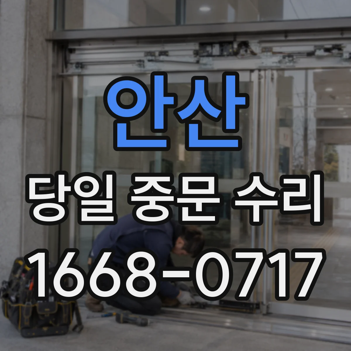 안산 당일 중문 수리