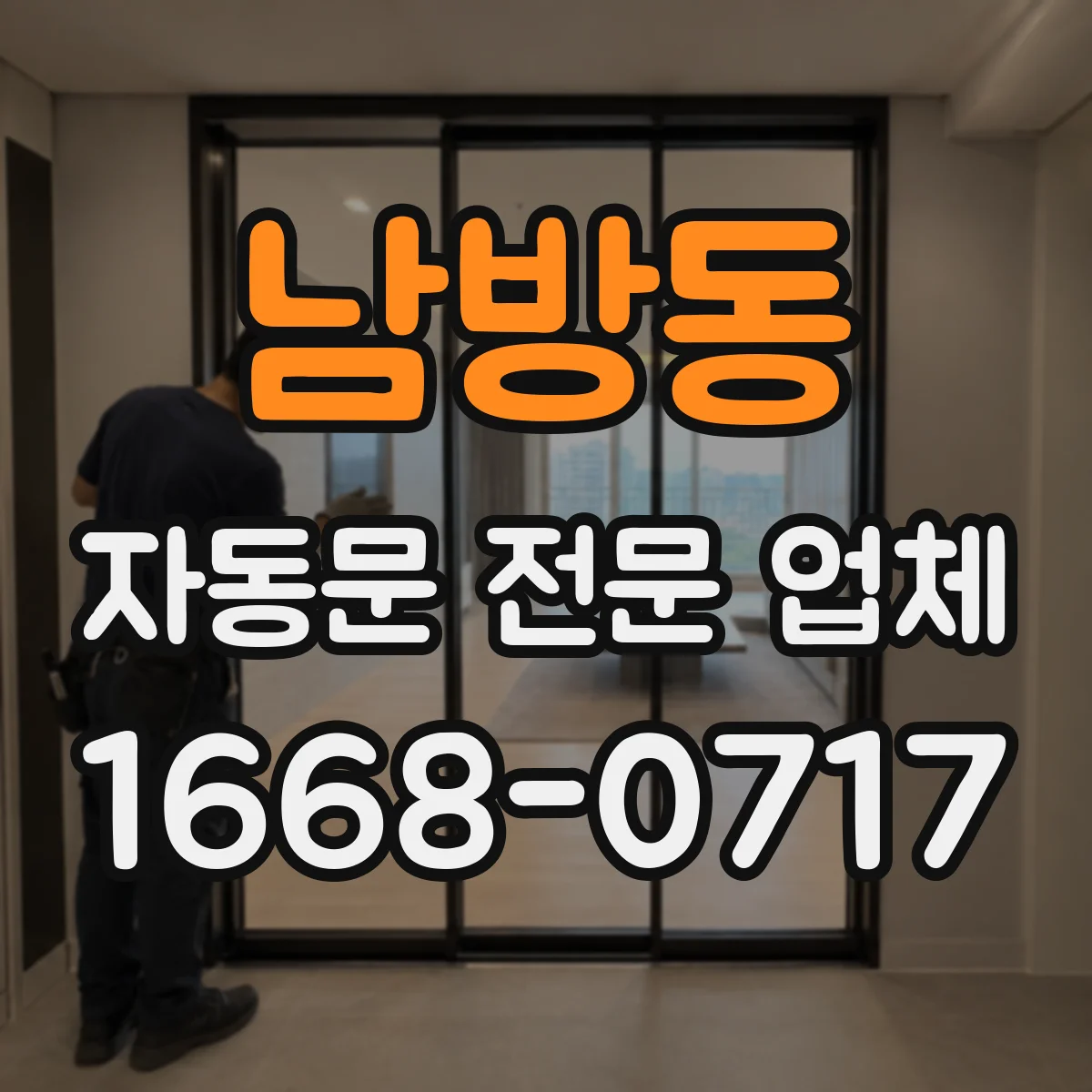 남방동 자동문 전문 업체