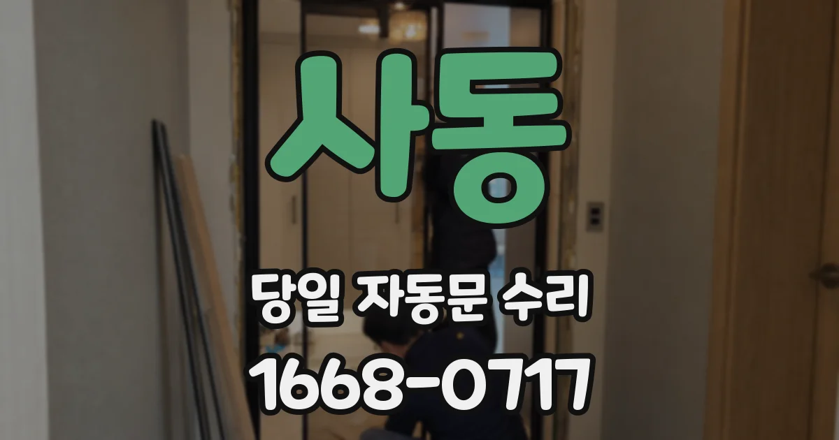 사동 당일 자동문 수리