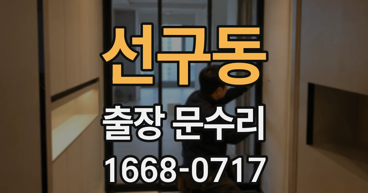 선구동 출장 문수리