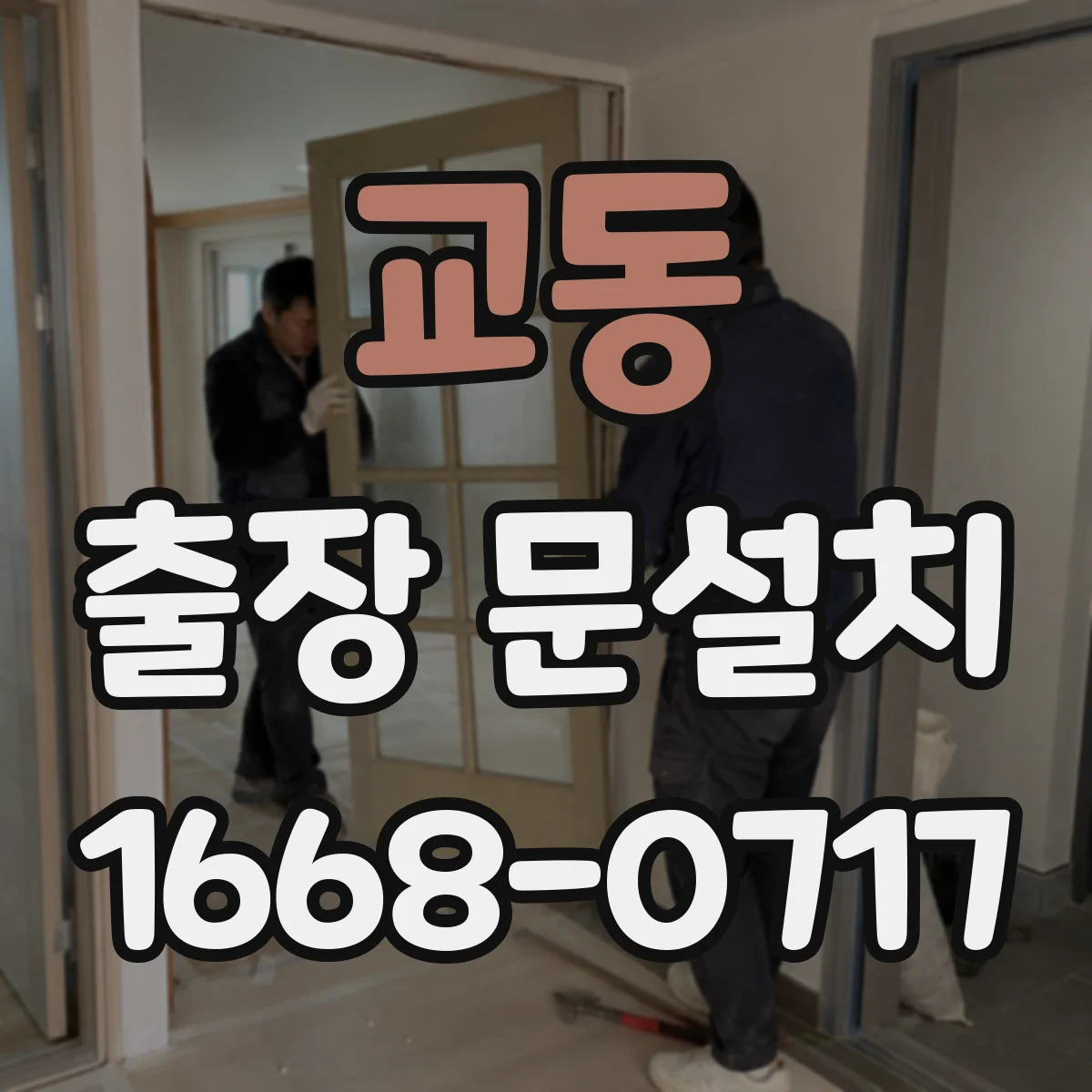 교동 출장 문설치 예산 잡기 위한 비용 항목별 체크리스트