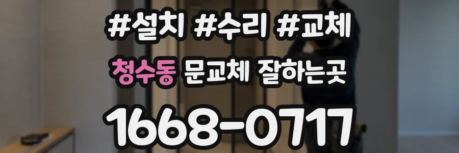 청수동 문교체 잘하는곳