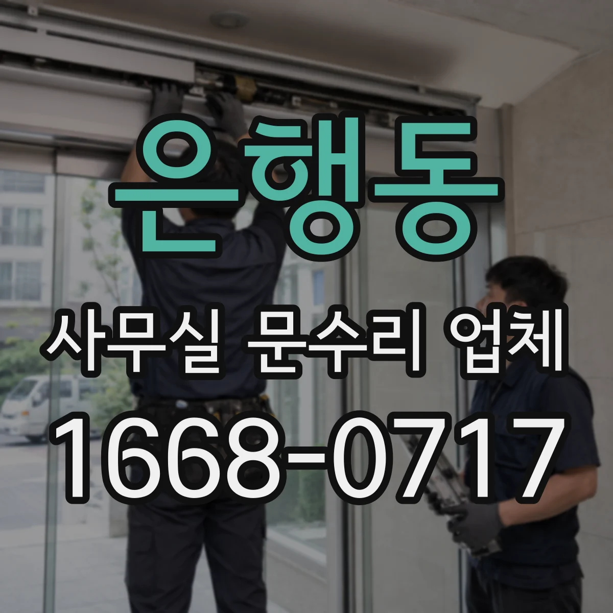 은행동 사무실 문수리 업체
