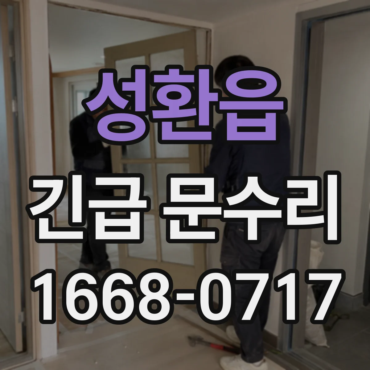 성환읍 긴급 문수리