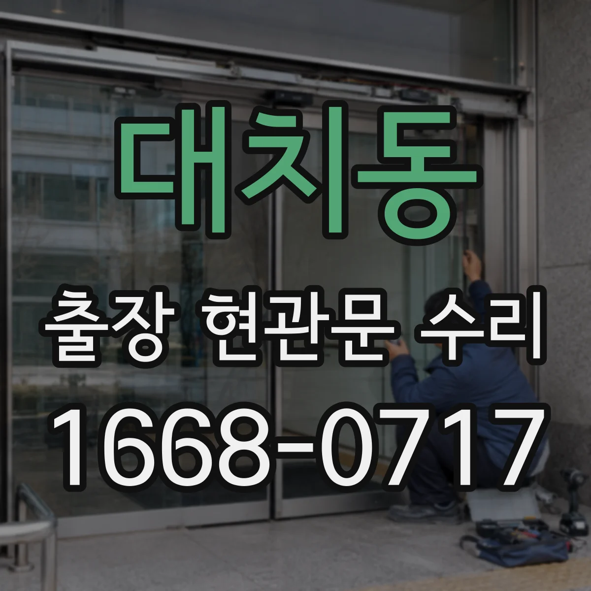 대치동 출장 현관문 수리
