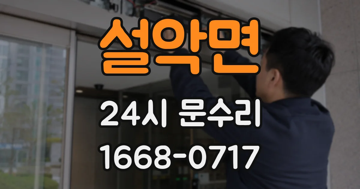 설악면 24시 문수리