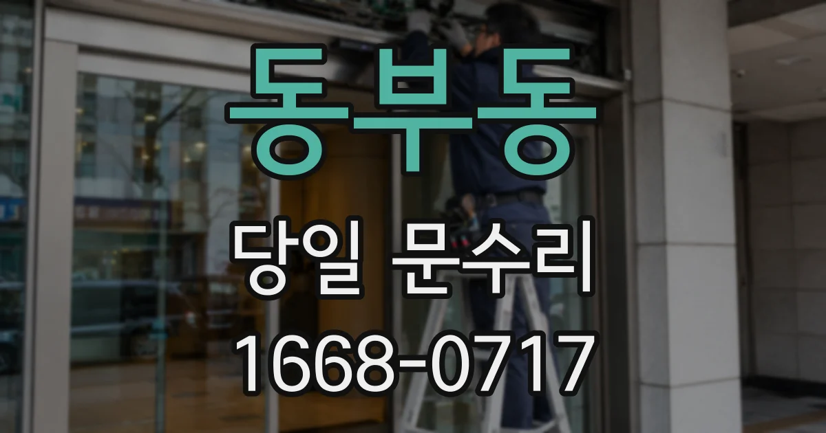 동부동 당일 문수리