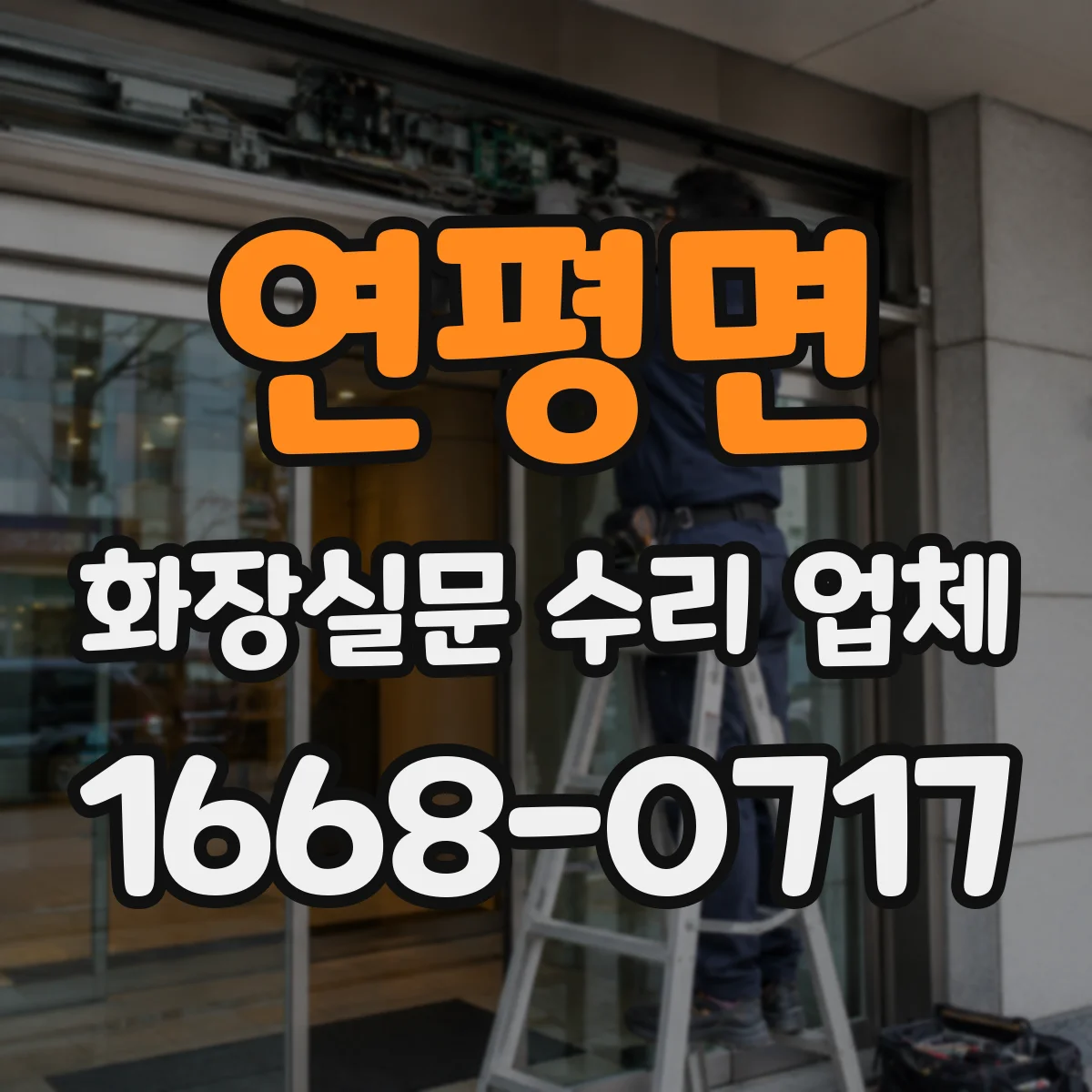 연평면 화장실문 수리 업체