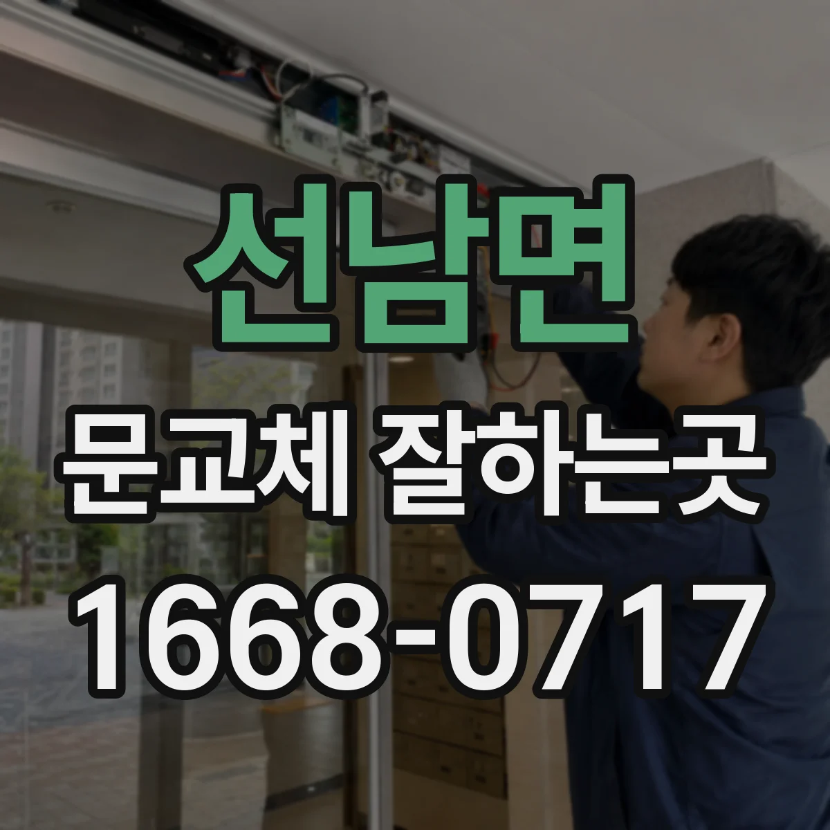선남면 문교체 잘하는곳