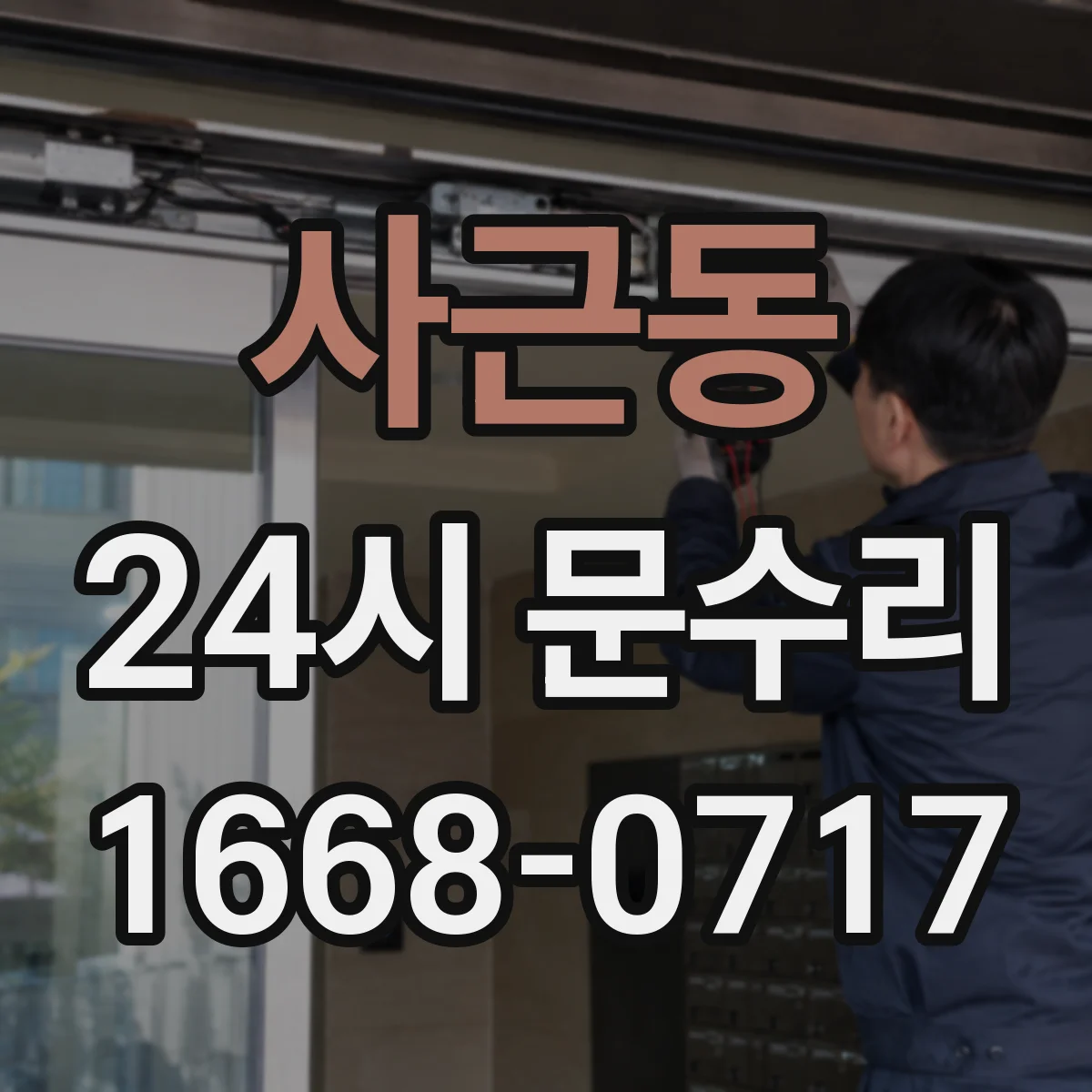 사근동 24시 문수리