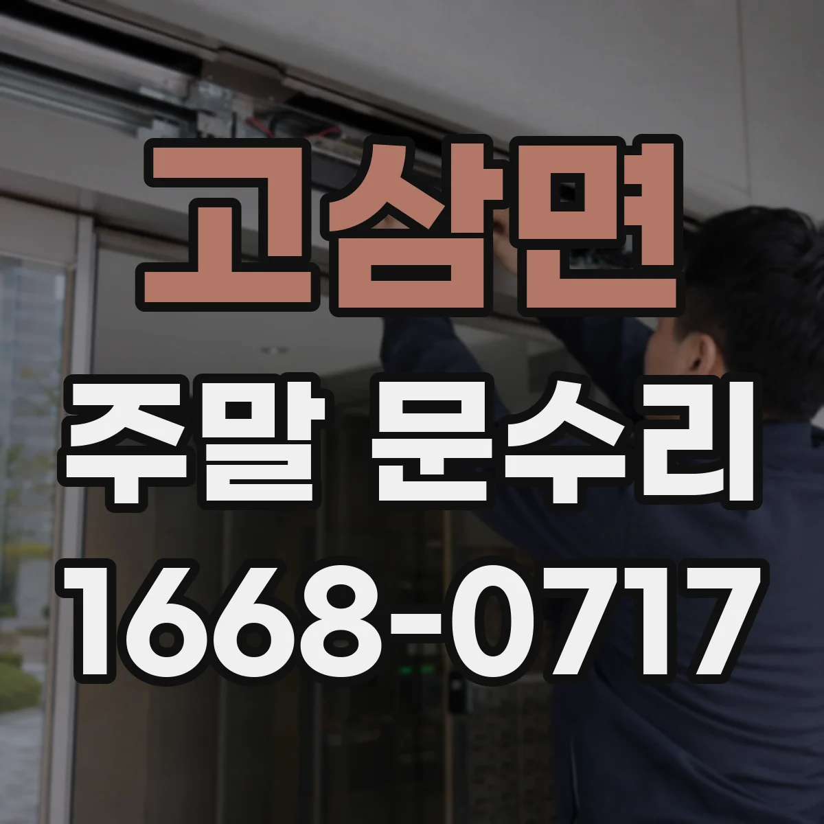 고삼면 주말 문수리