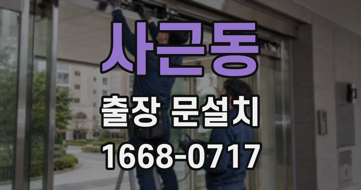 사근동 출장 문설치