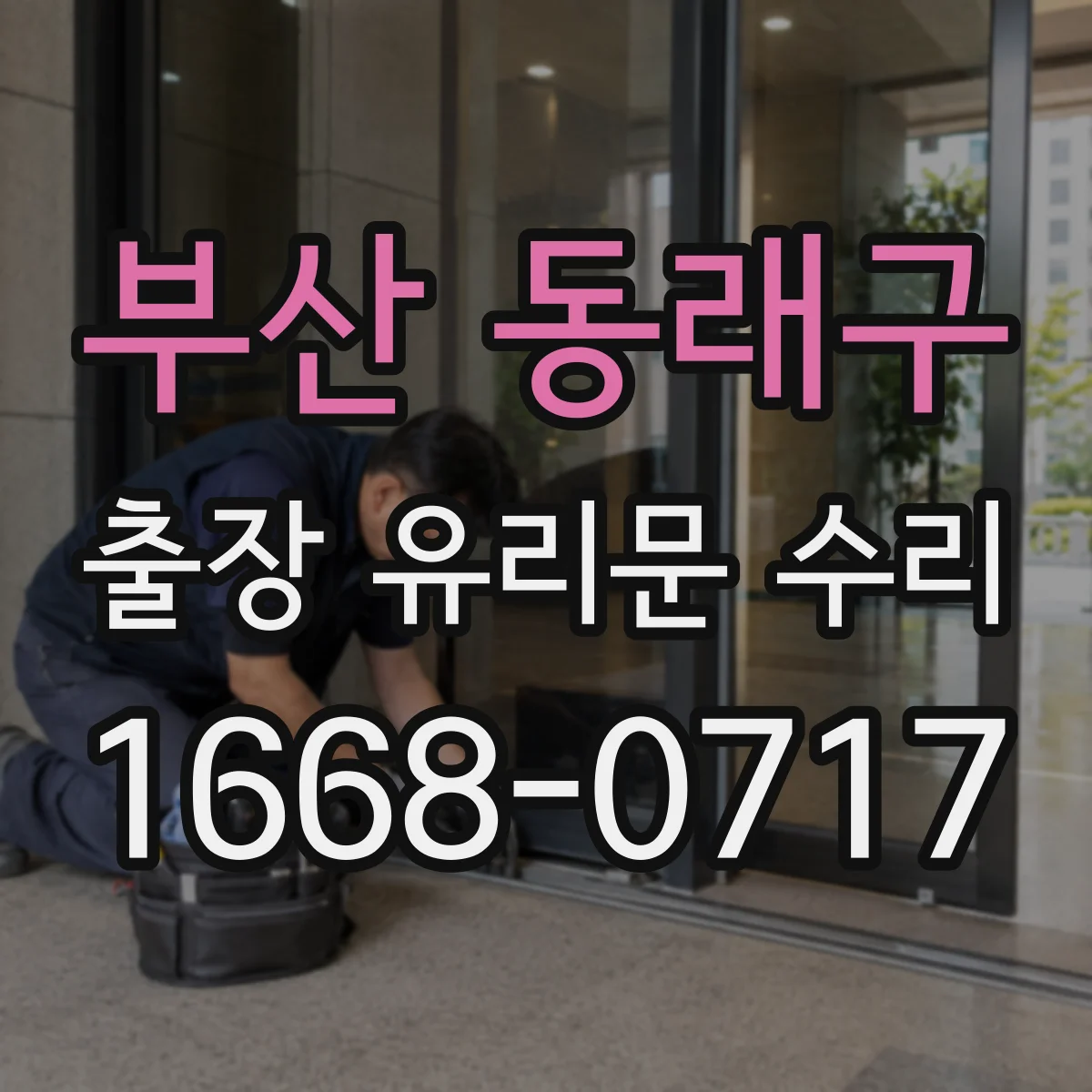 부산 동래구 출장 유리문 수리