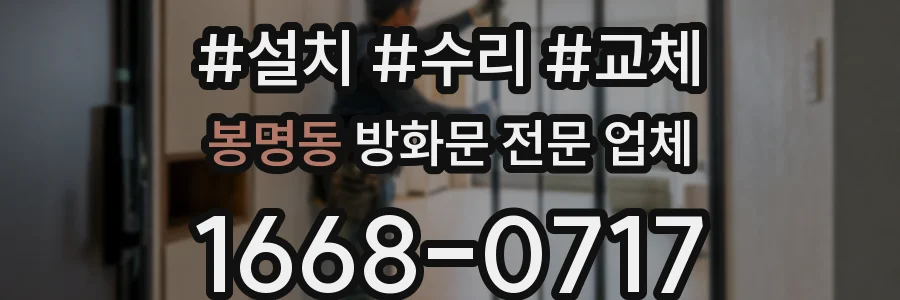 봉명동 방화문 전문 업체