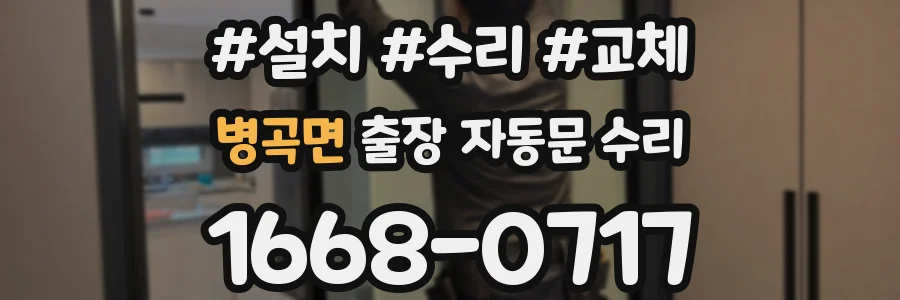 병곡면 출장 자동문 수리