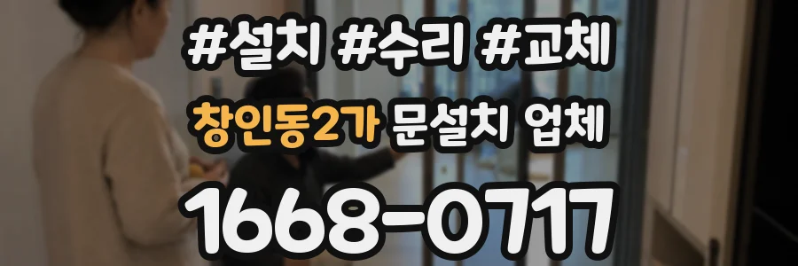 창인동2가 문설치 업체