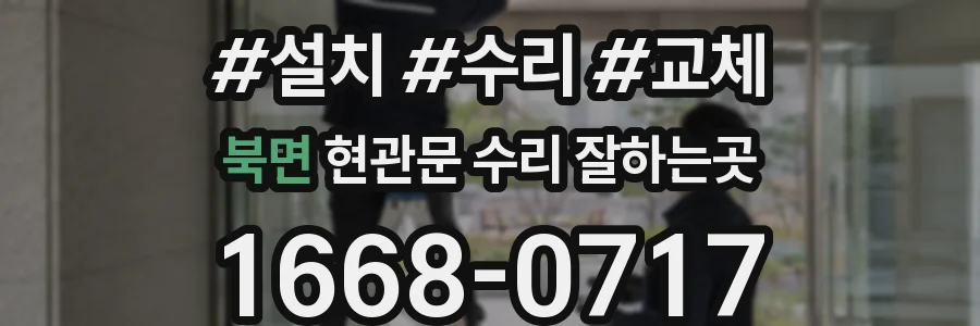 북면 현관문 수리 잘하는곳