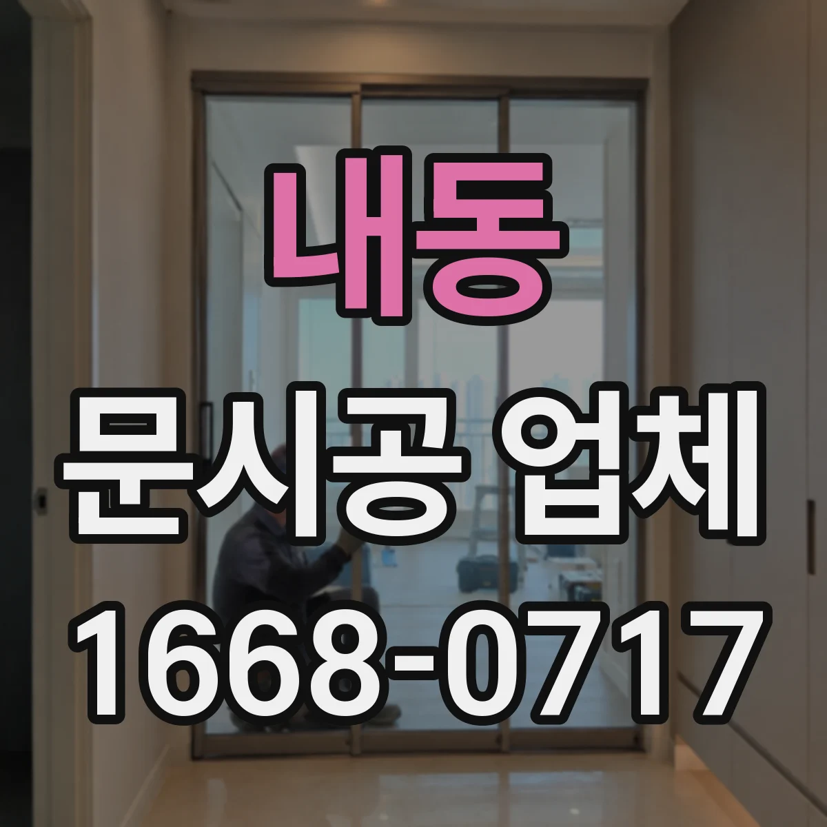 내동 문시공 업체