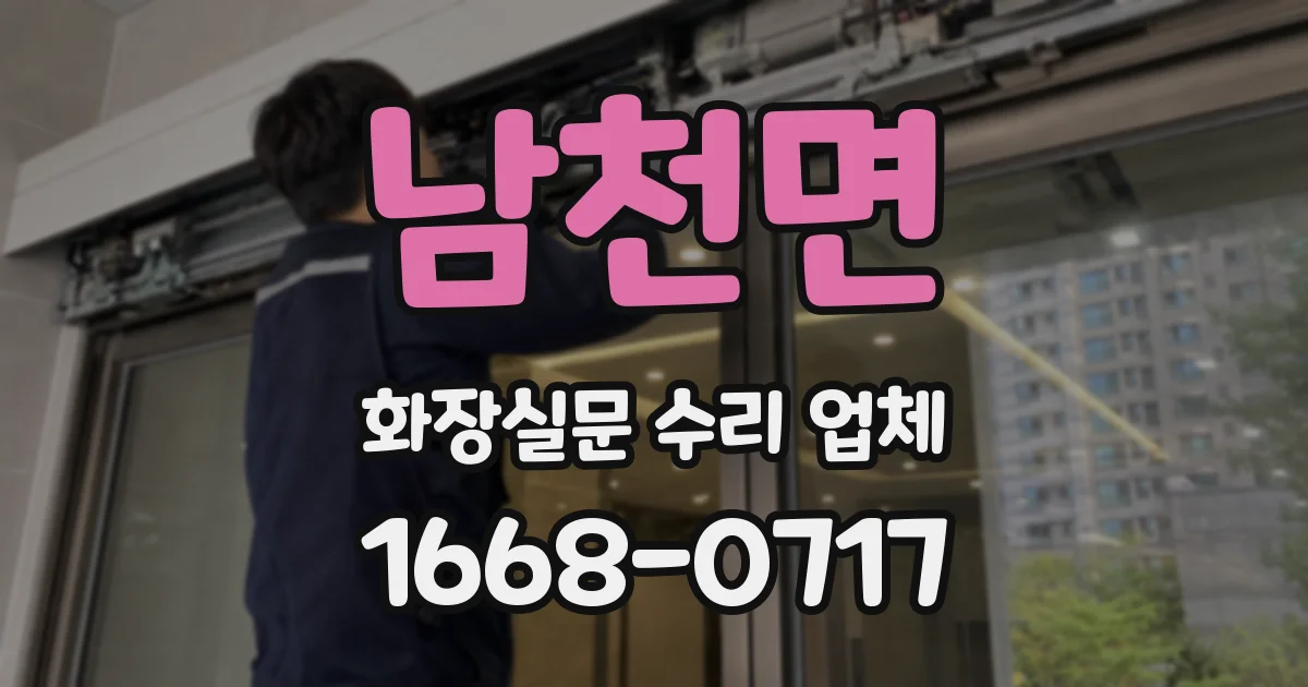 남천면 화장실문 수리 업체