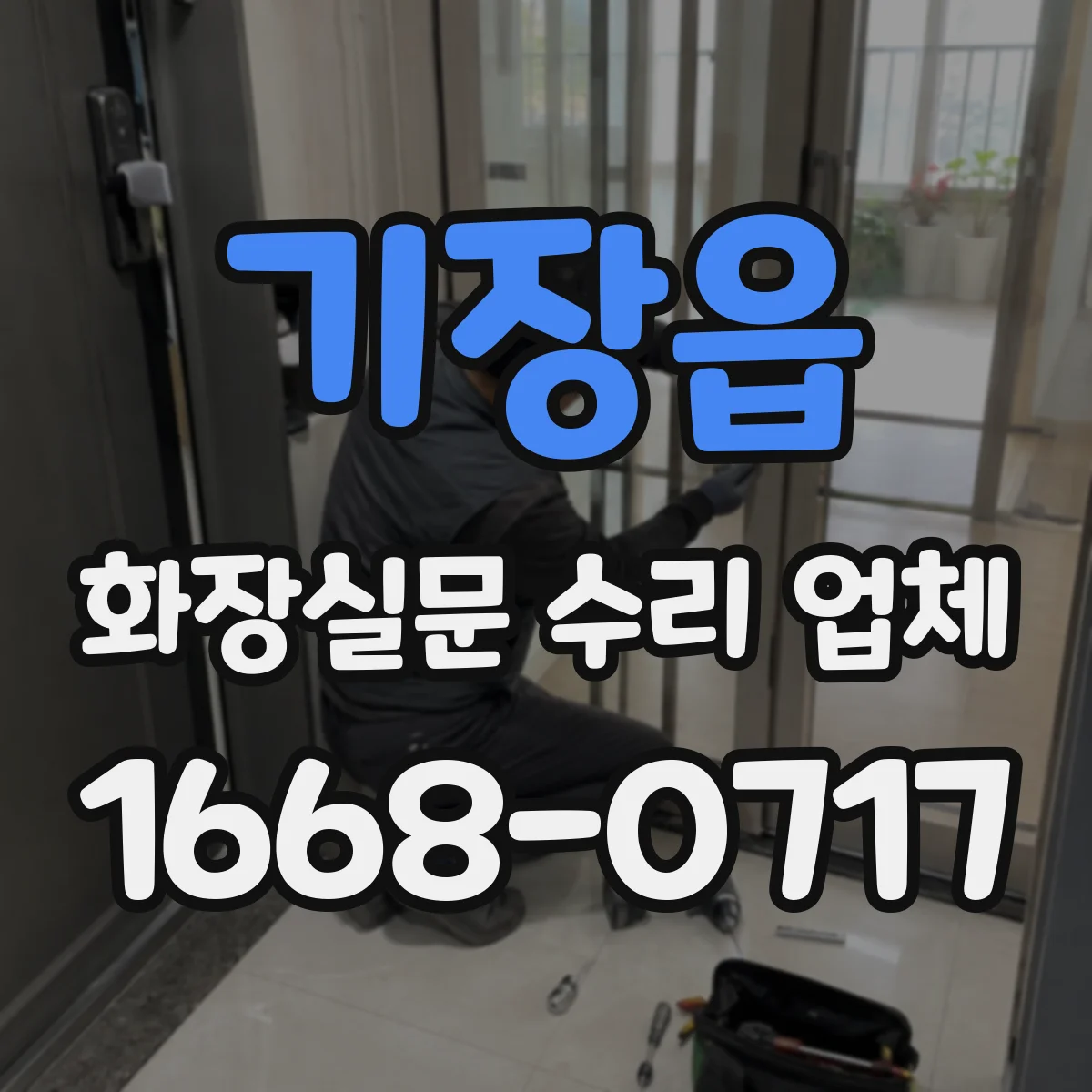 기장읍 화장실문 수리 업체