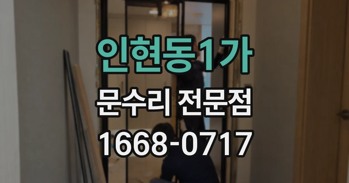 인현동1가 문수리 전문점