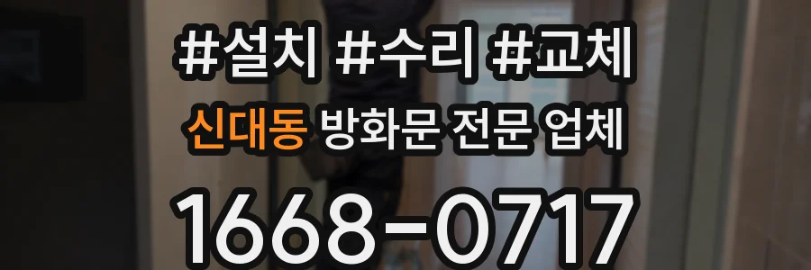 신대동 방화문 전문 업체