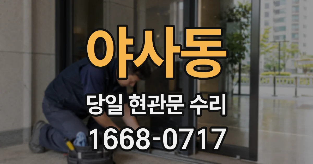 야사동 당일 현관문 수리