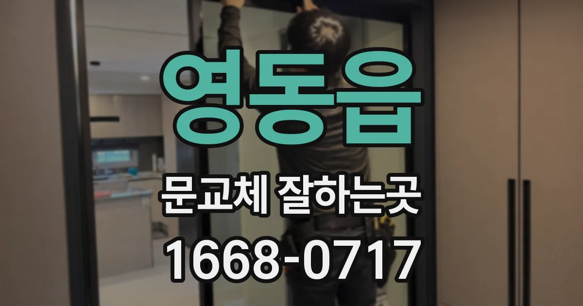 영동읍 문교체 잘하는곳