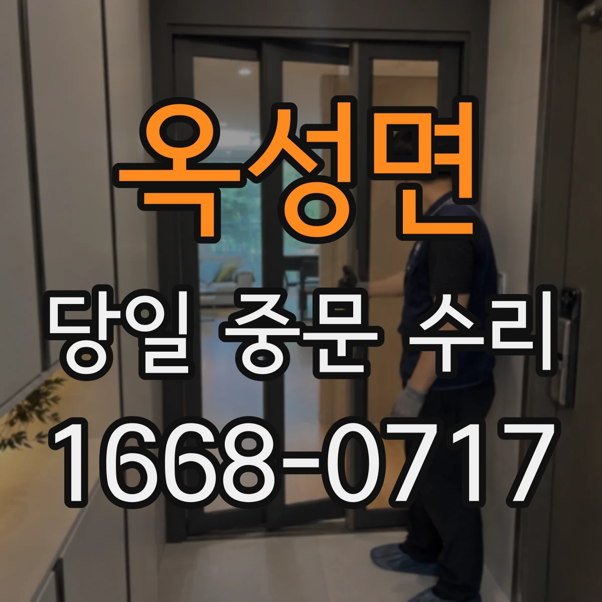 옥성면 당일 중문 수리