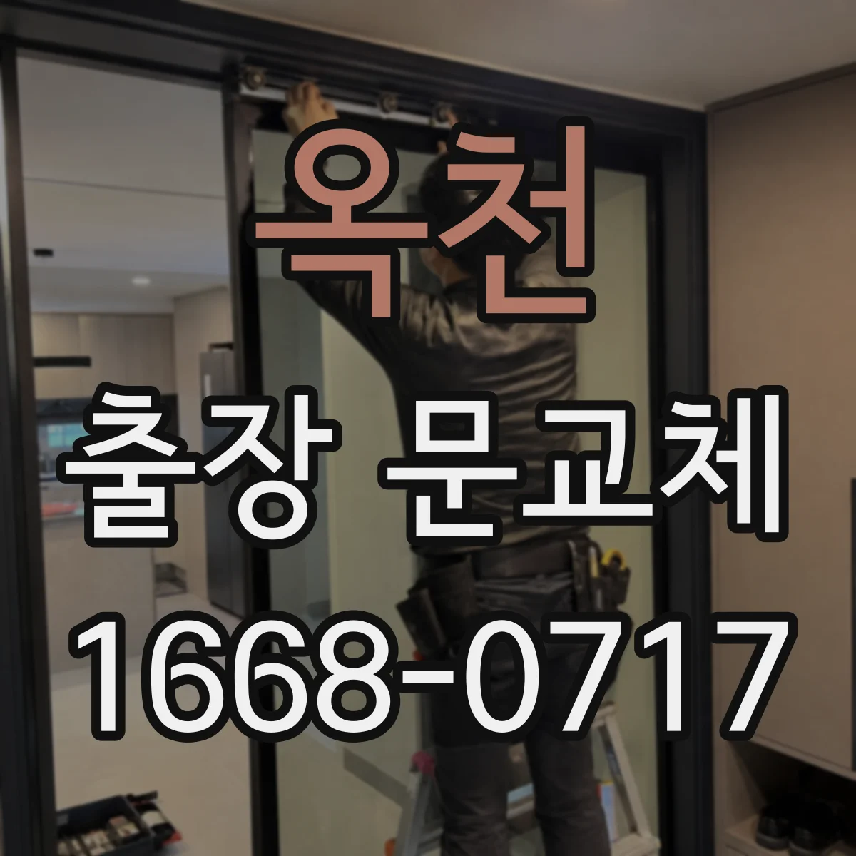 옥천 출장 문교체 문의드립니다, 문틀 간격과 두께 정확히 재는 법