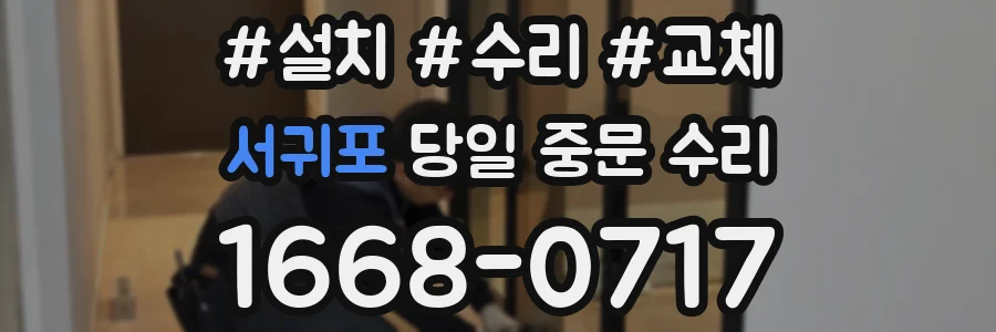 서귀포 당일 중문 수리