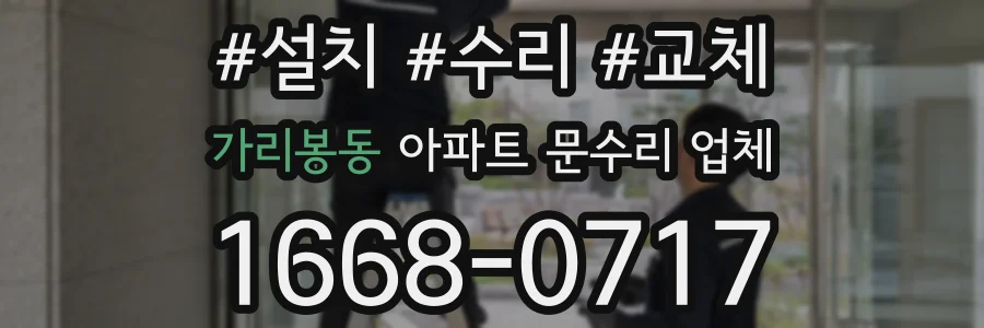 가리봉동 아파트 문수리 업체