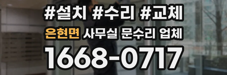 은현면 사무실 문수리 업체