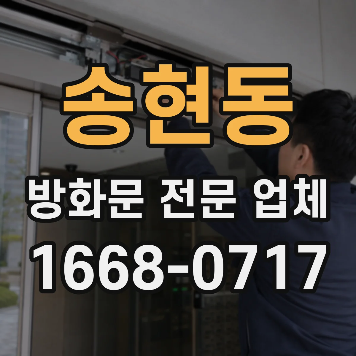 송현동 방화문 전문 업체