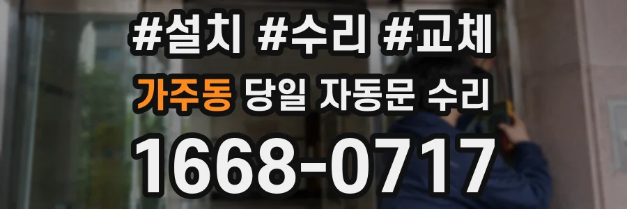 가주동 당일 자동문 수리