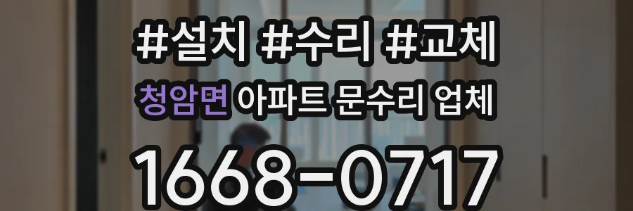 청암면 아파트 문수리 업체