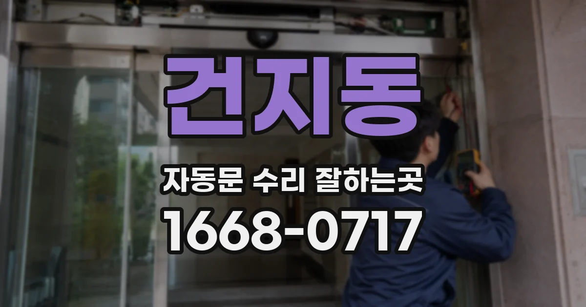 건지동 자동문 수리 잘하는곳