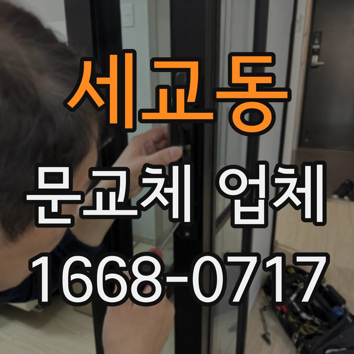 세교동 문교체 업체