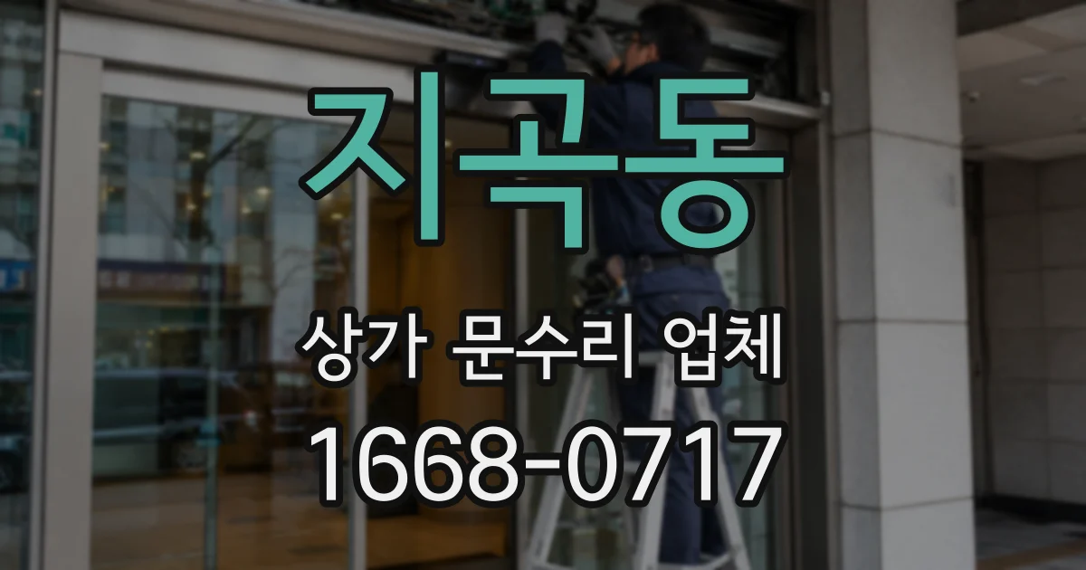 지곡동 상가 문수리 업체