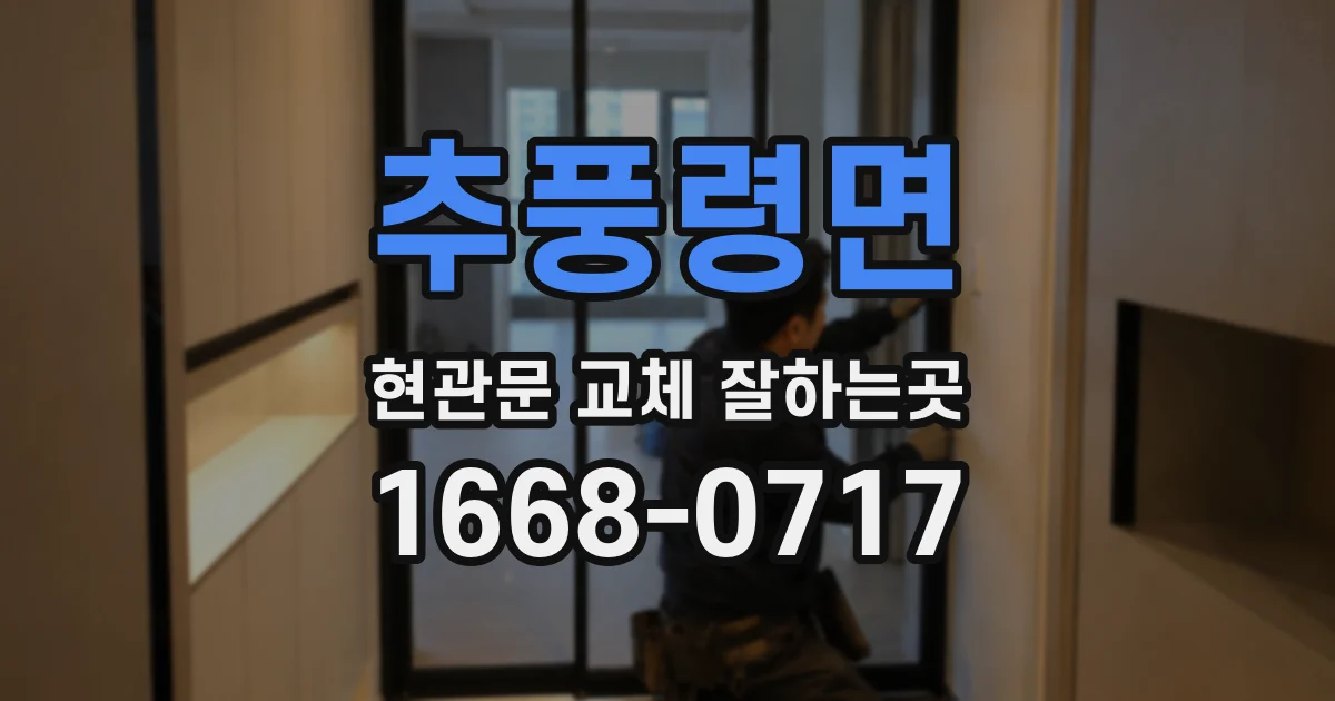 추풍령면 현관문 교체 잘하는곳