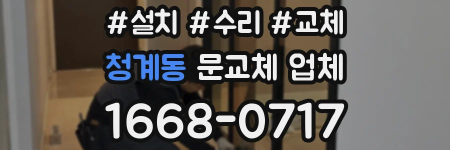 청계동 문교체 업체
