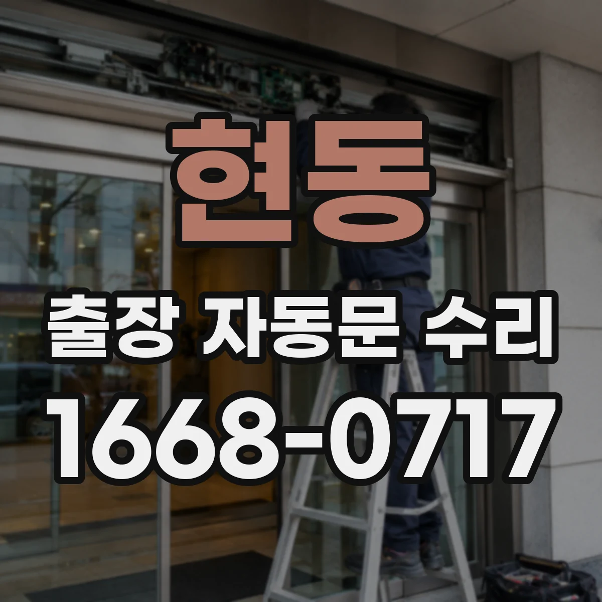 현동 출장 자동문 수리