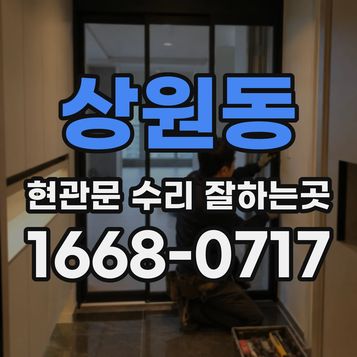 상원동 현관문 수리 잘하는곳