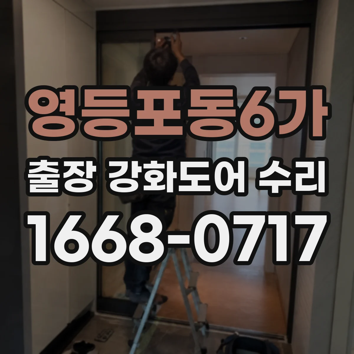 영등포동6가 출장 강화도어 수리