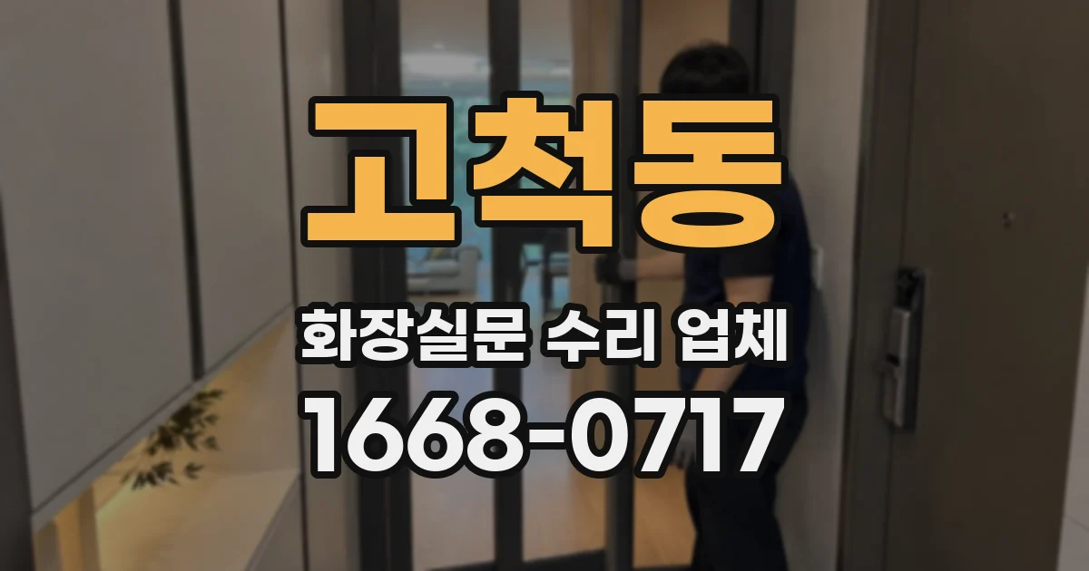 고척동 화장실문 수리 업체