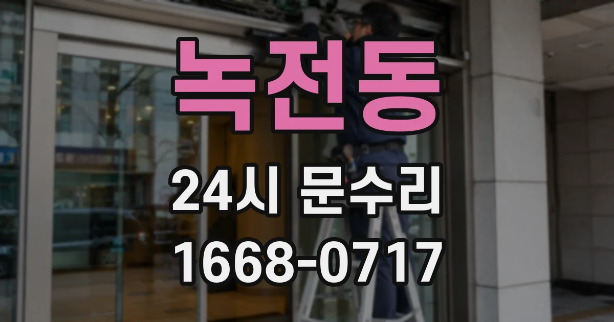 녹전동 24시 문수리